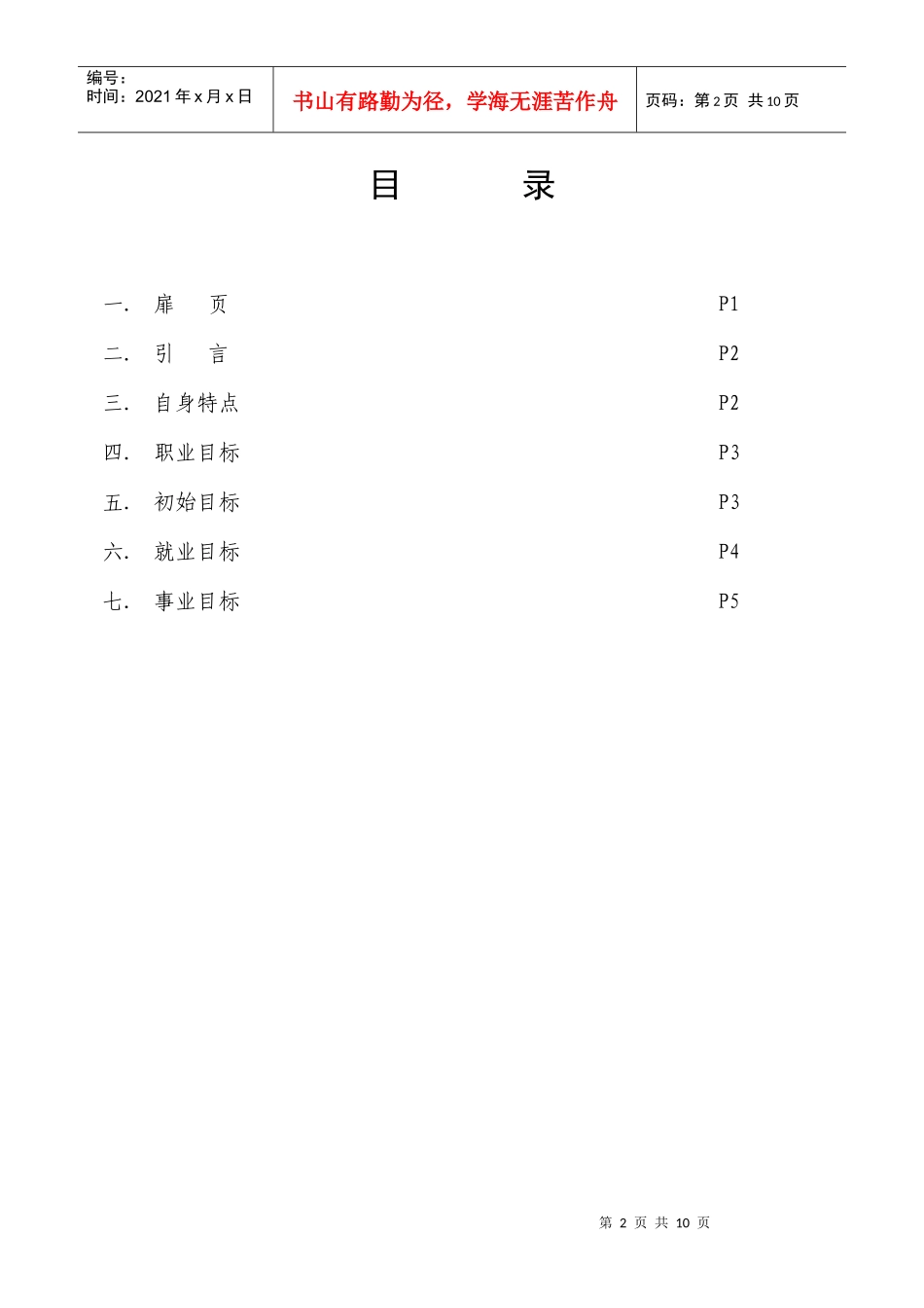 大学生职业生涯规划书之飞跃梦想_第2页