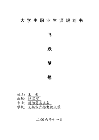 大学生职业生涯规划书之飞跃梦想