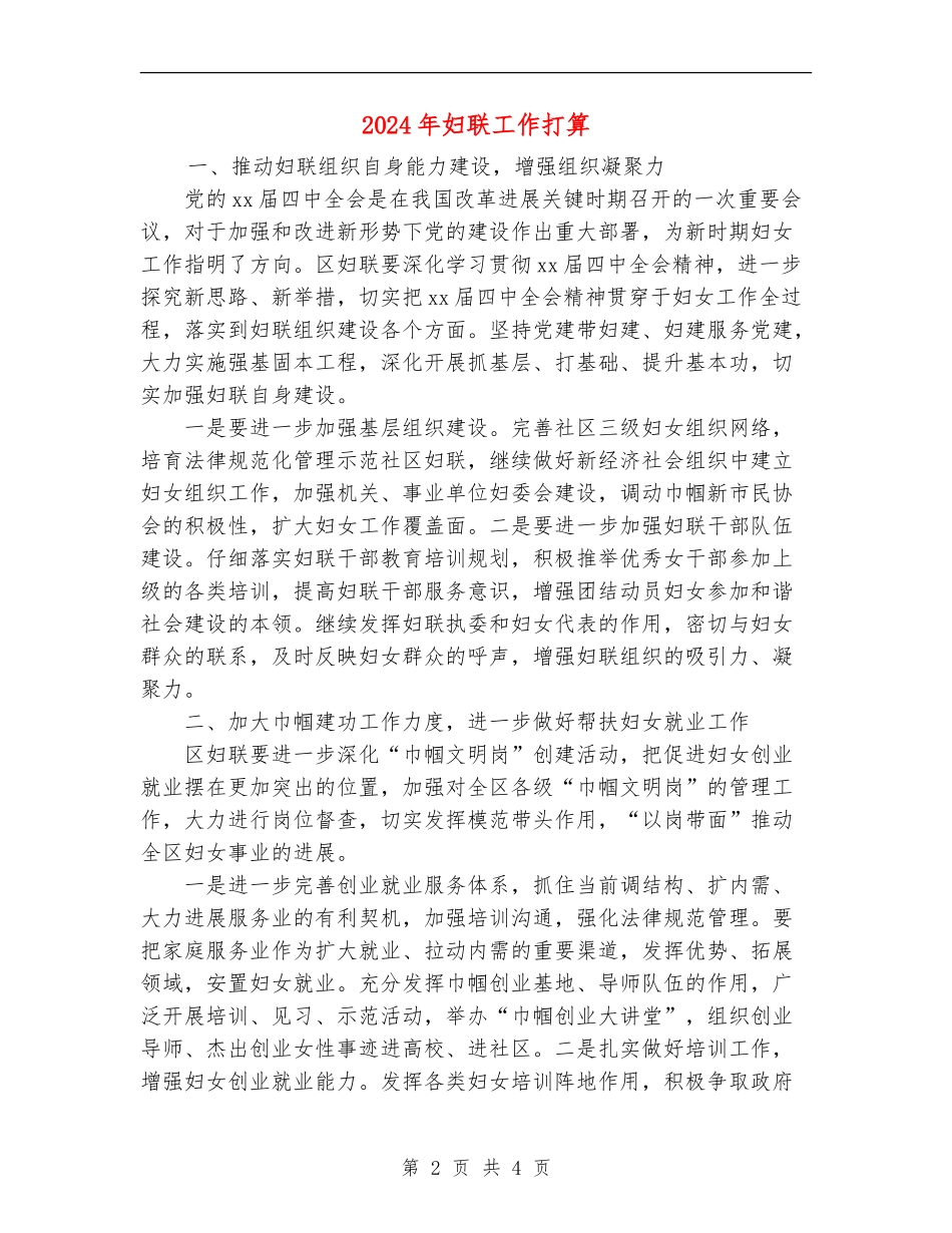 2024年妇联工作打算_第2页