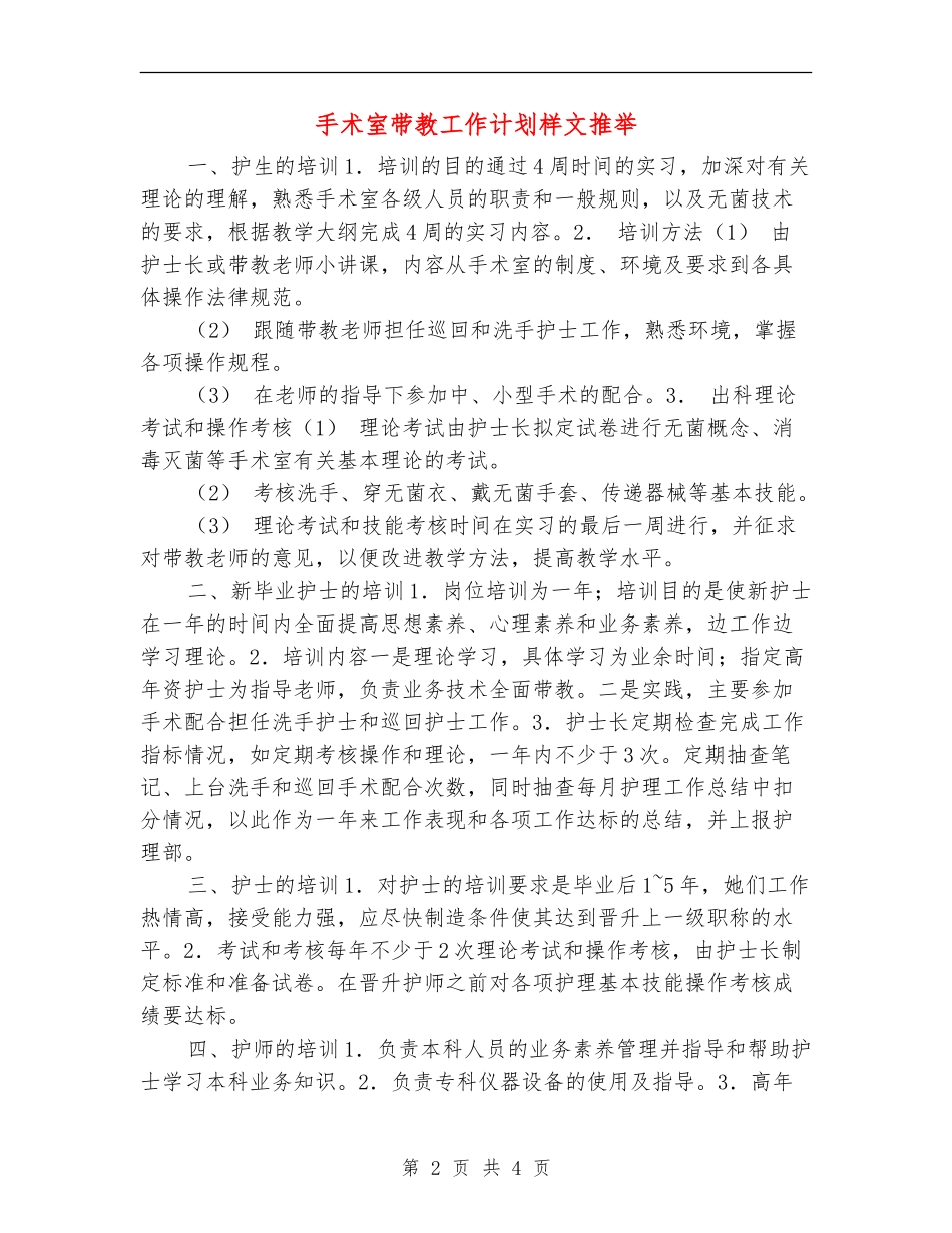 手术室带教工作计划样文推荐_第2页