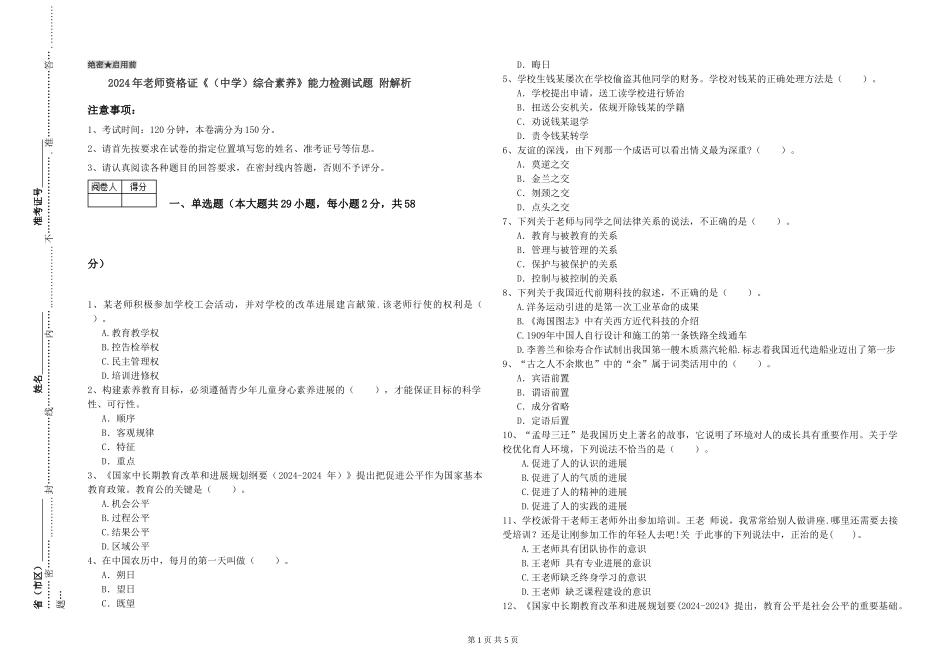 2024年教师资格证《综合素质》能力检测试题-附解析_第1页