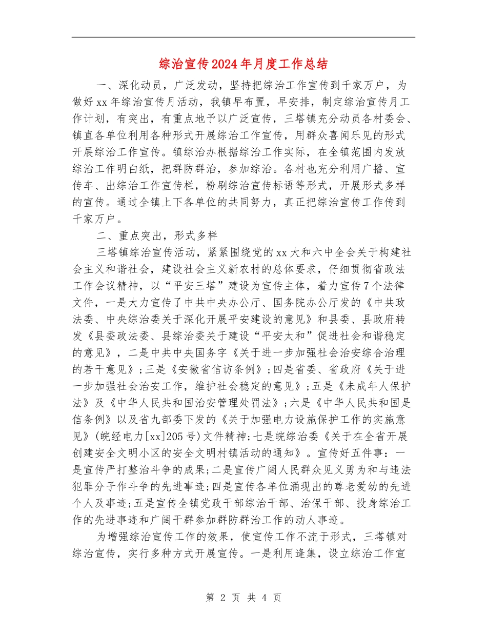综治宣传2024年月度工作总结_第2页