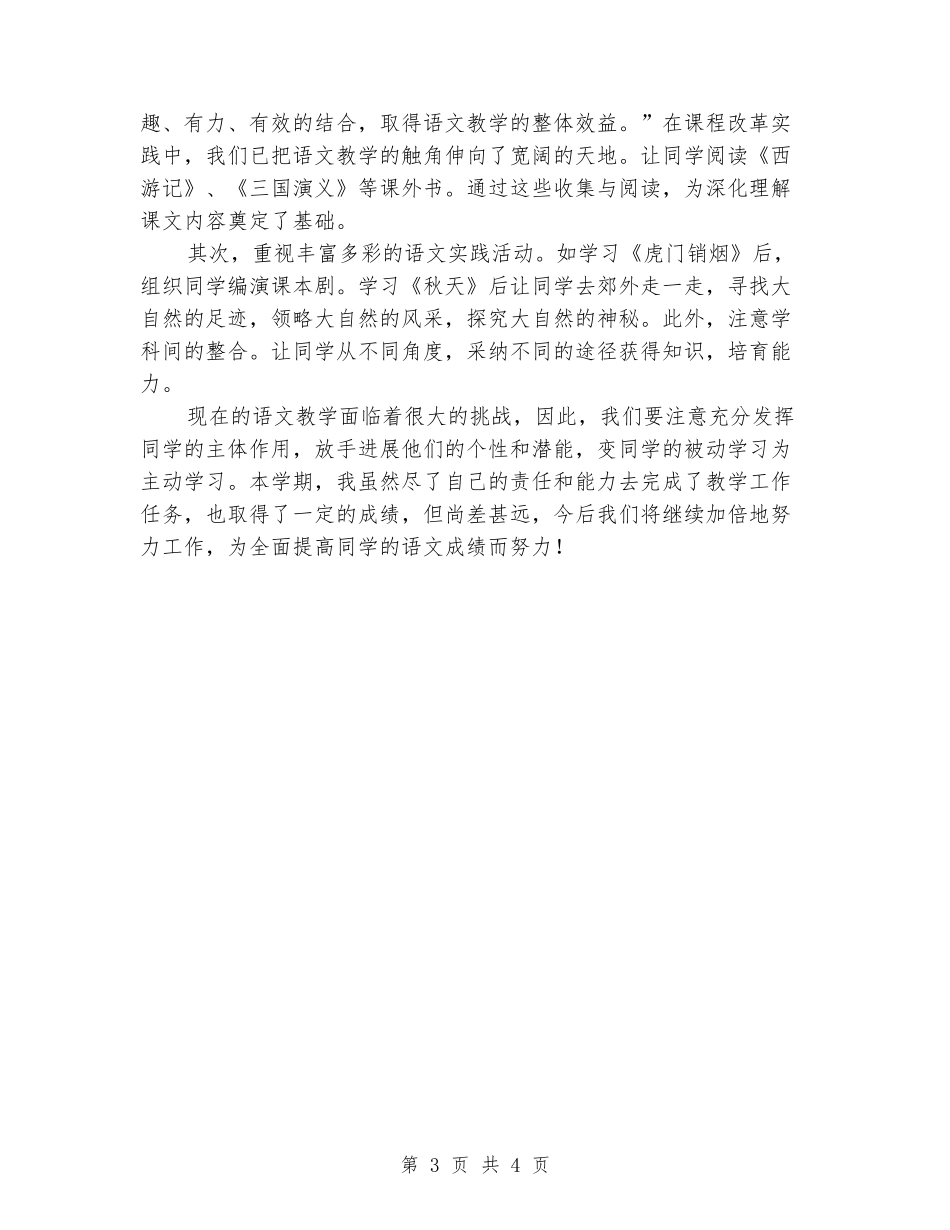 2024-2024学年度四年级语文第一学期教学工作总结_第3页