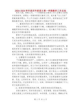 2024-2024学年度四年级语文第一学期教学工作总结
