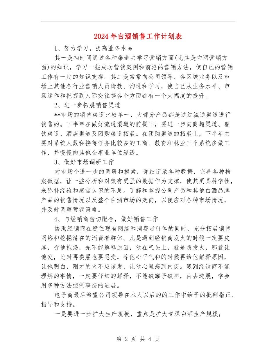2024年白酒销售工作计划表_第2页