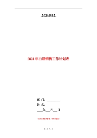 2024年白酒销售工作计划表