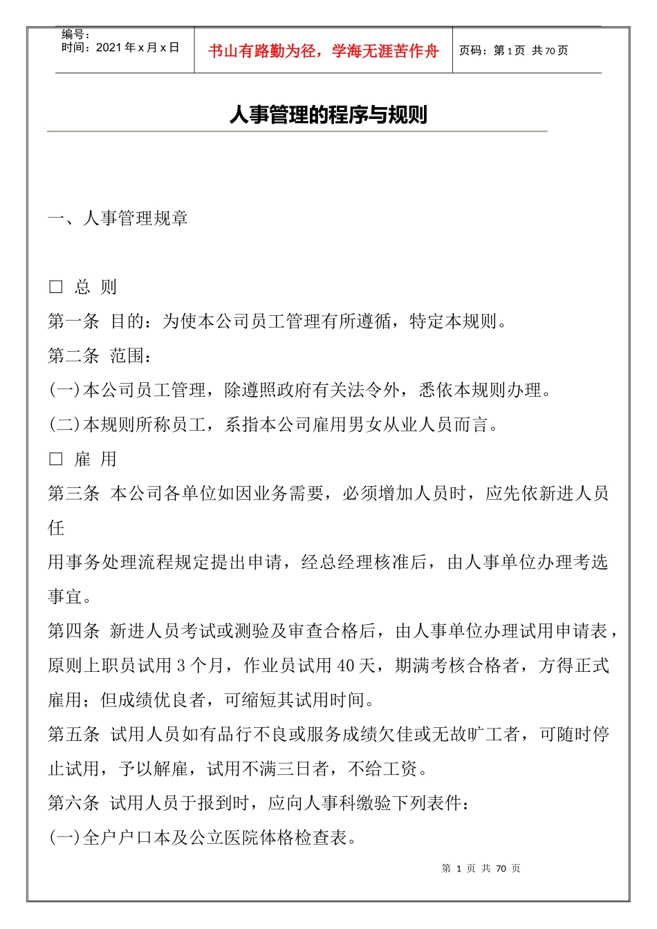 人事管理的程序与规则(1)_第1页