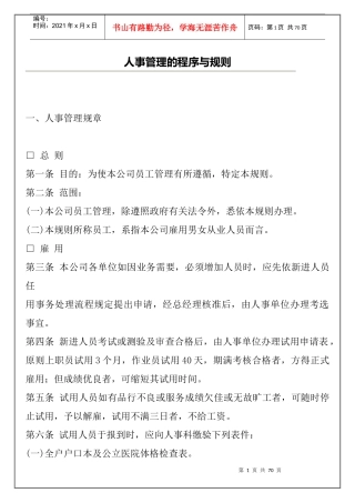 人事管理的程序与规则(1)