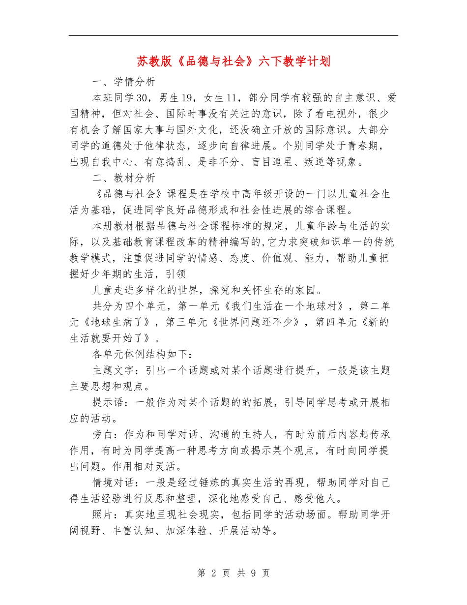 苏教版《品德与社会》六下教学计划_第2页