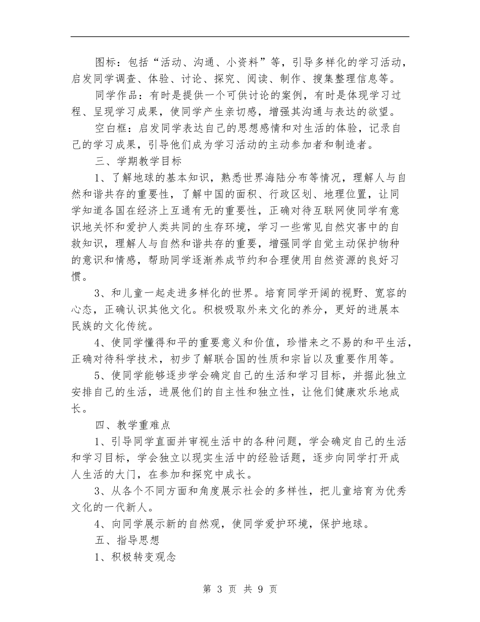 苏教版《品德与社会》六下教学计划_第3页