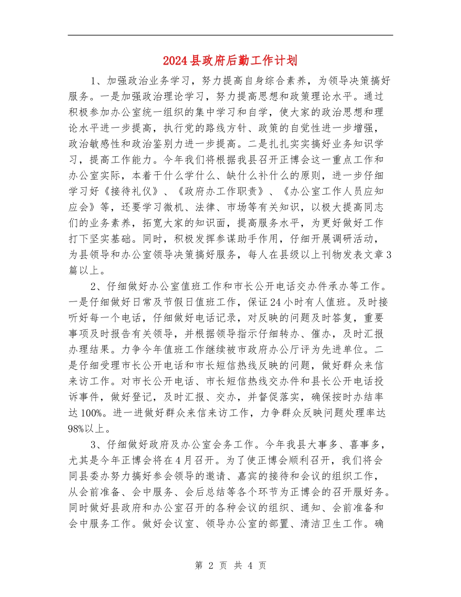 2024县政府后勤工作计划_第2页