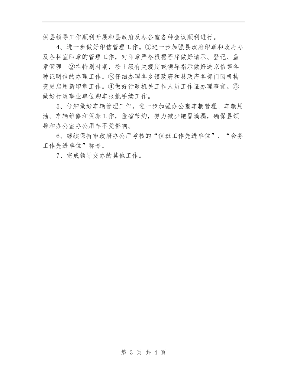 2024县政府后勤工作计划_第3页