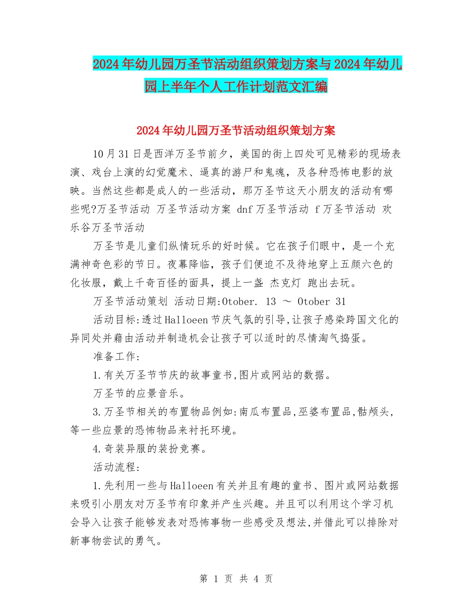 2017年幼儿园万圣节活动组织策划方案与2017年幼儿园上半年个人工作计划范文汇编_第1页