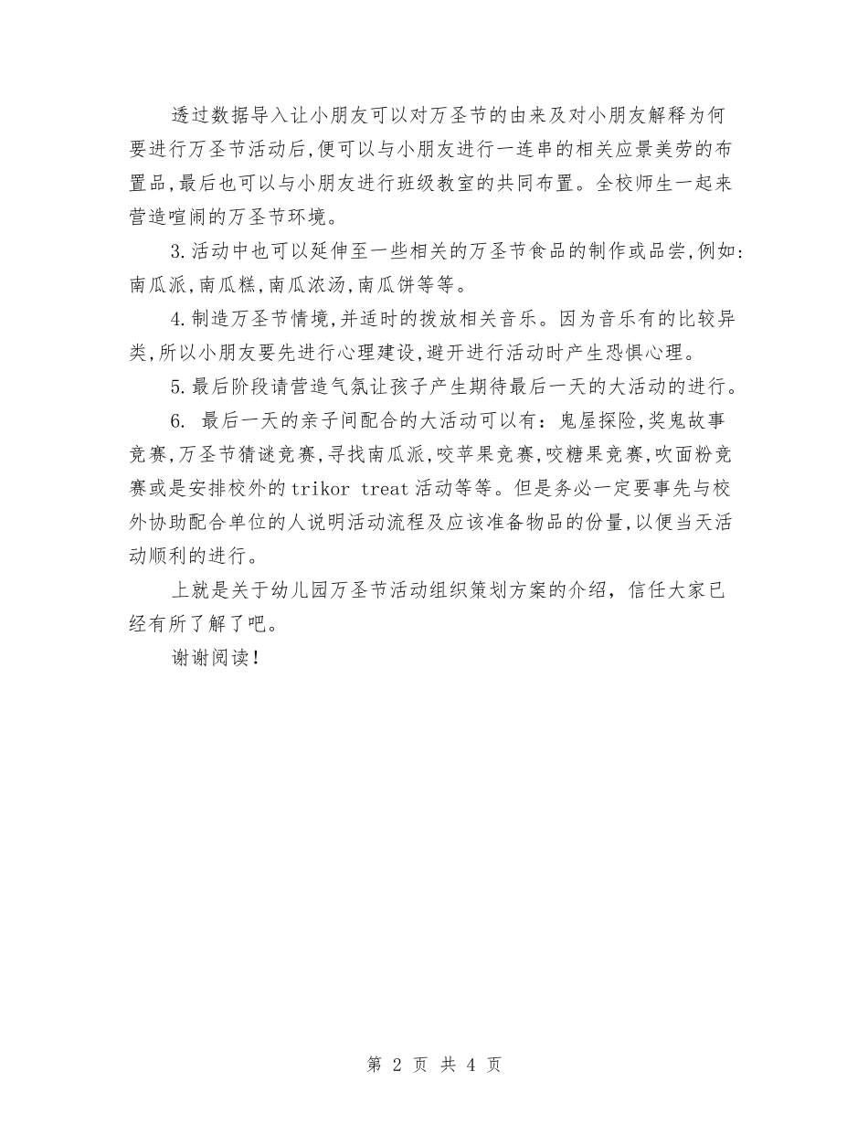 2017年幼儿园万圣节活动组织策划方案与2017年幼儿园上半年个人工作计划范文汇编_第2页