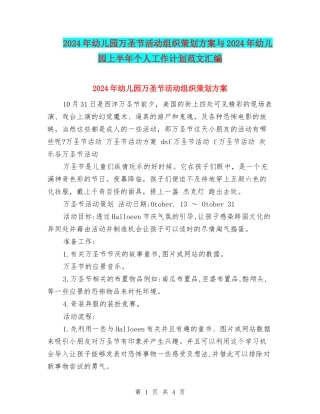 2017年幼儿园万圣节活动组织策划方案与2017年幼儿园上半年个人工作计划范文汇编