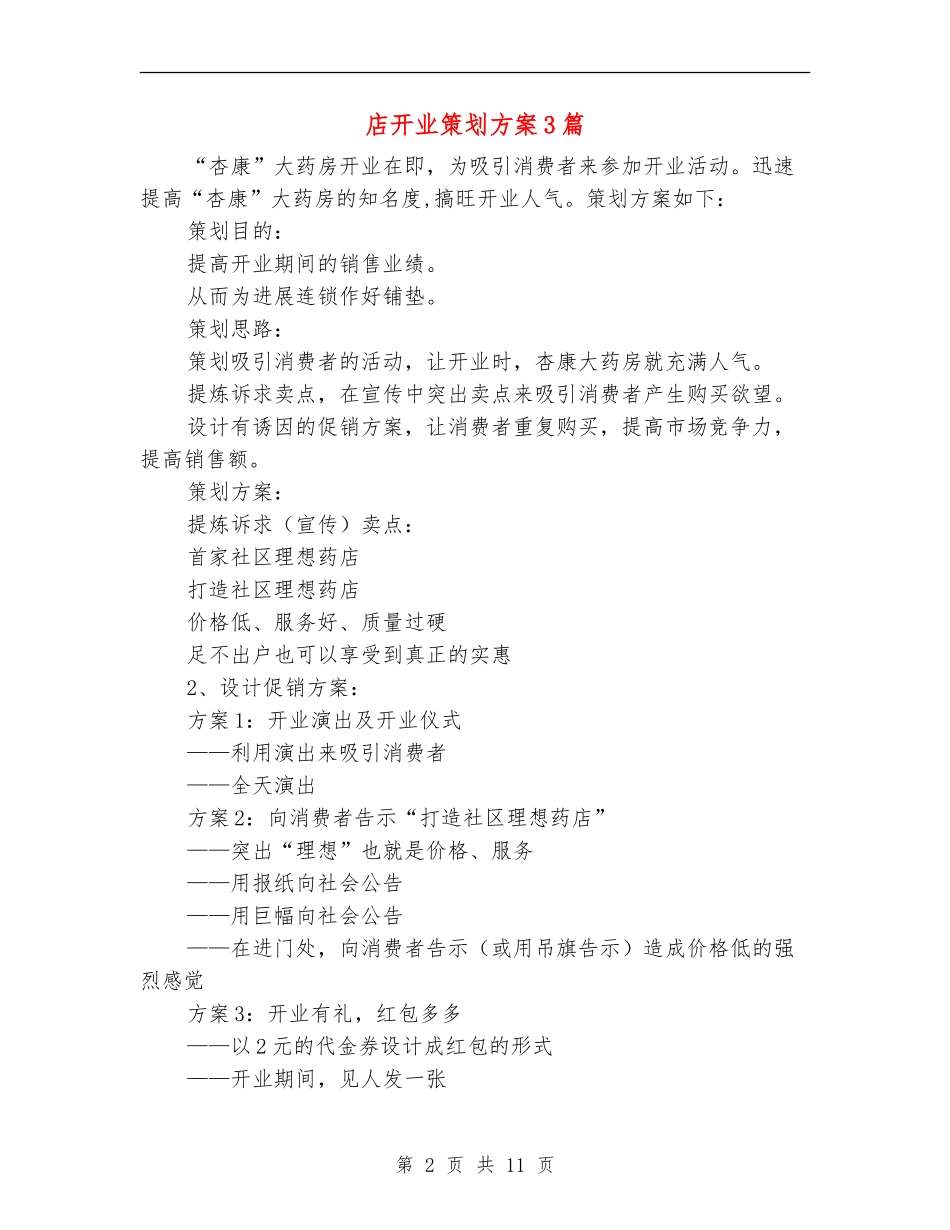 店开业策划方案3篇_第2页