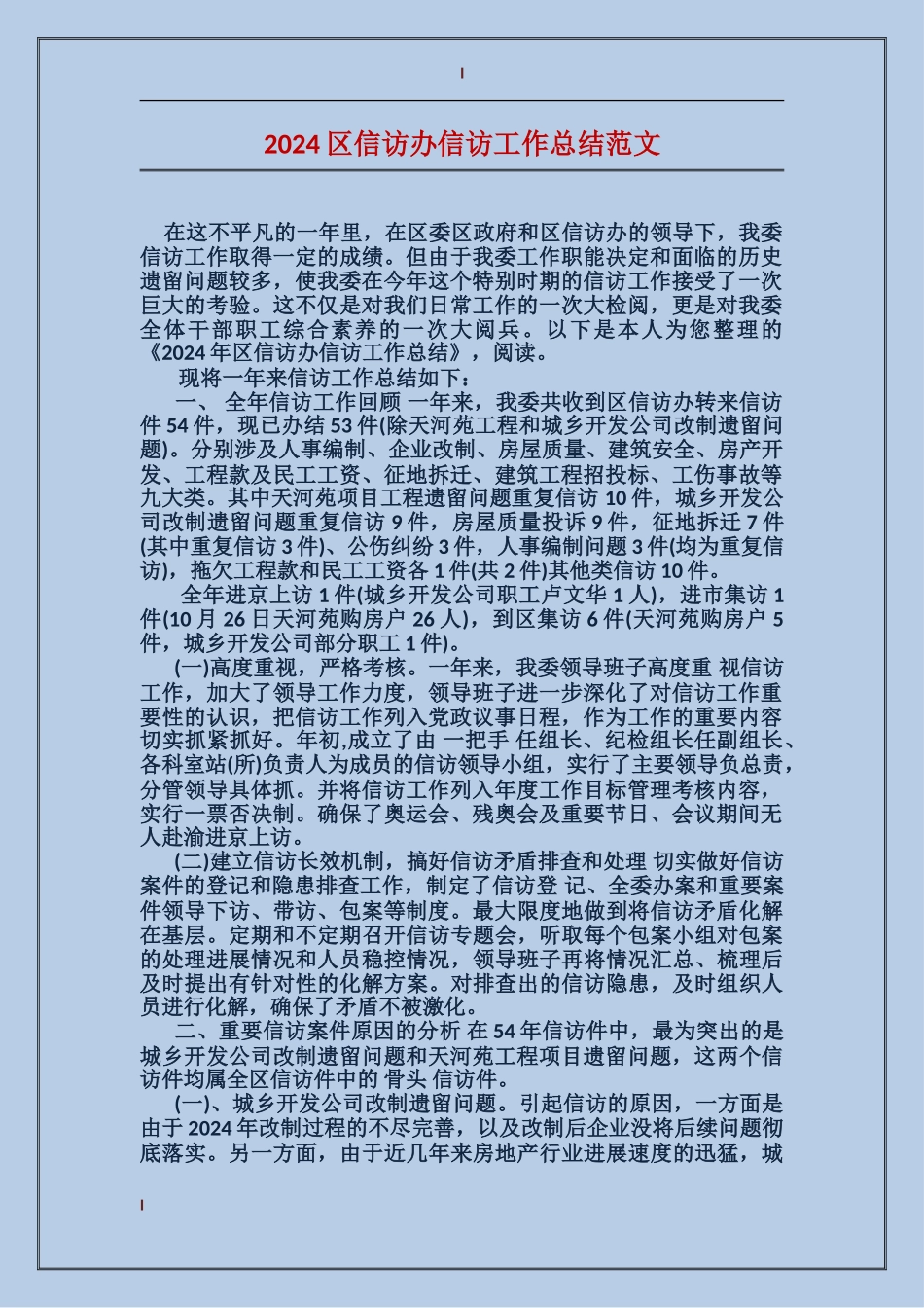 2024区信访办信访工作总结范文_第1页