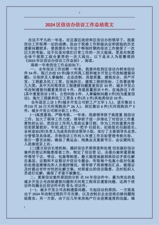 2024区信访办信访工作总结范文