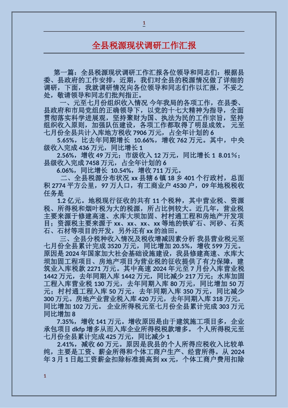 全县税源现状调研工作汇报_第1页