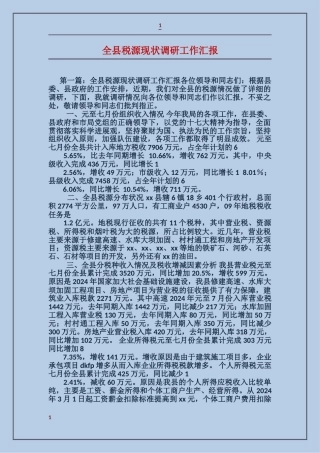 全县税源现状调研工作汇报