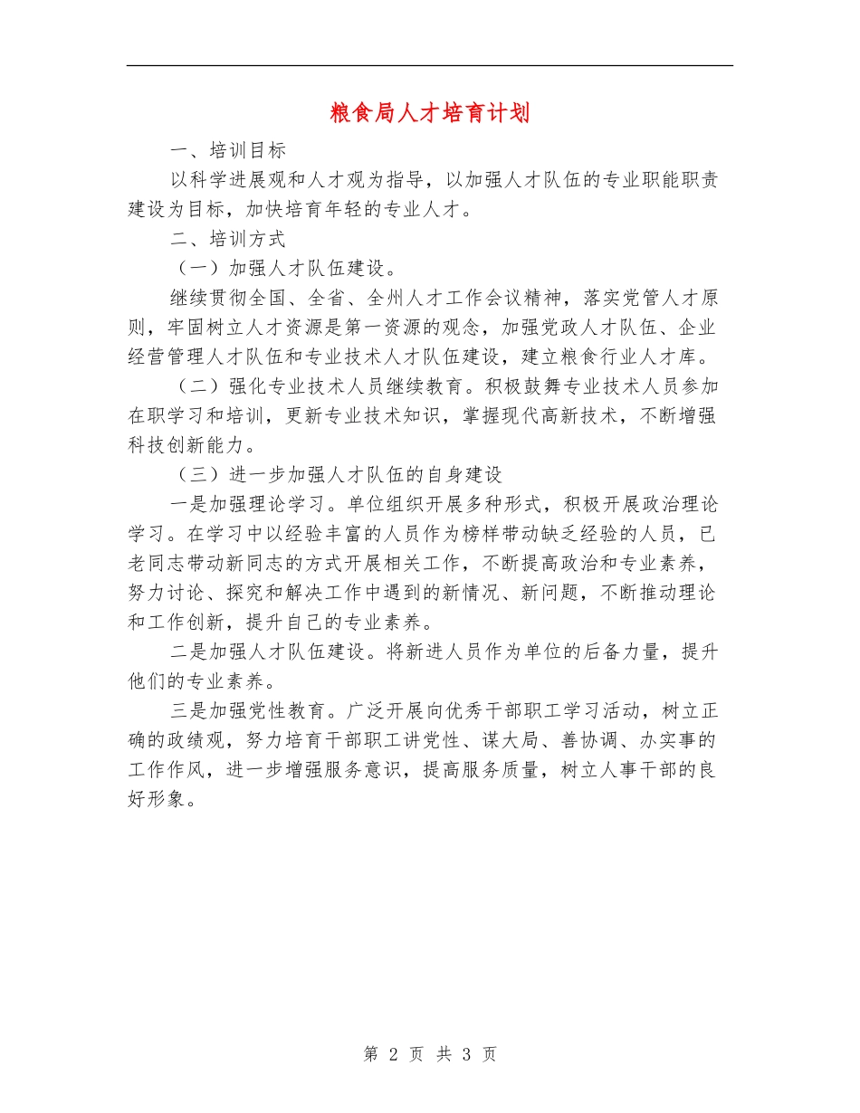 粮食局人才培养计划_第2页