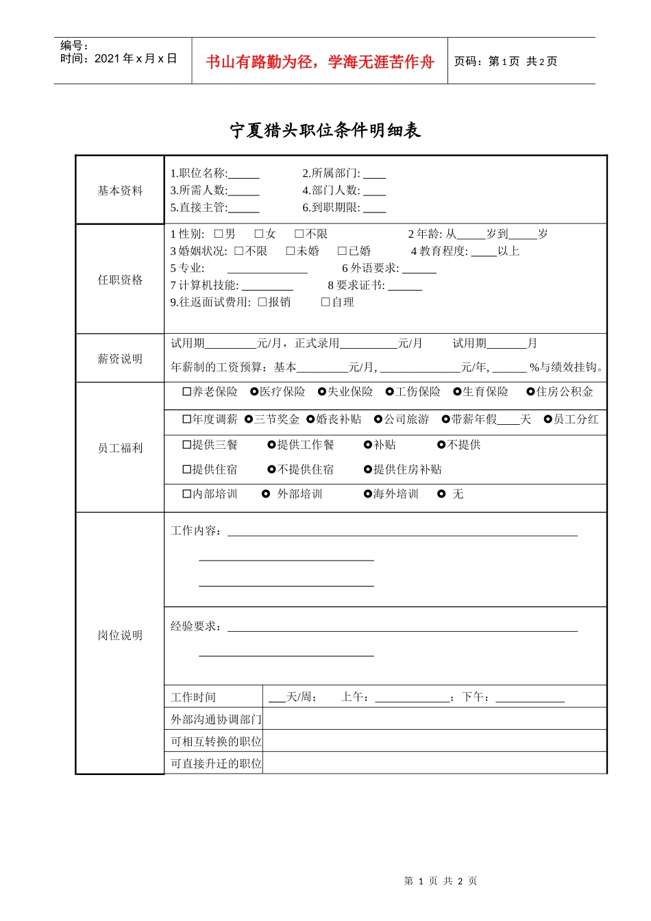 宁夏猎头职位条件明细表_第1页