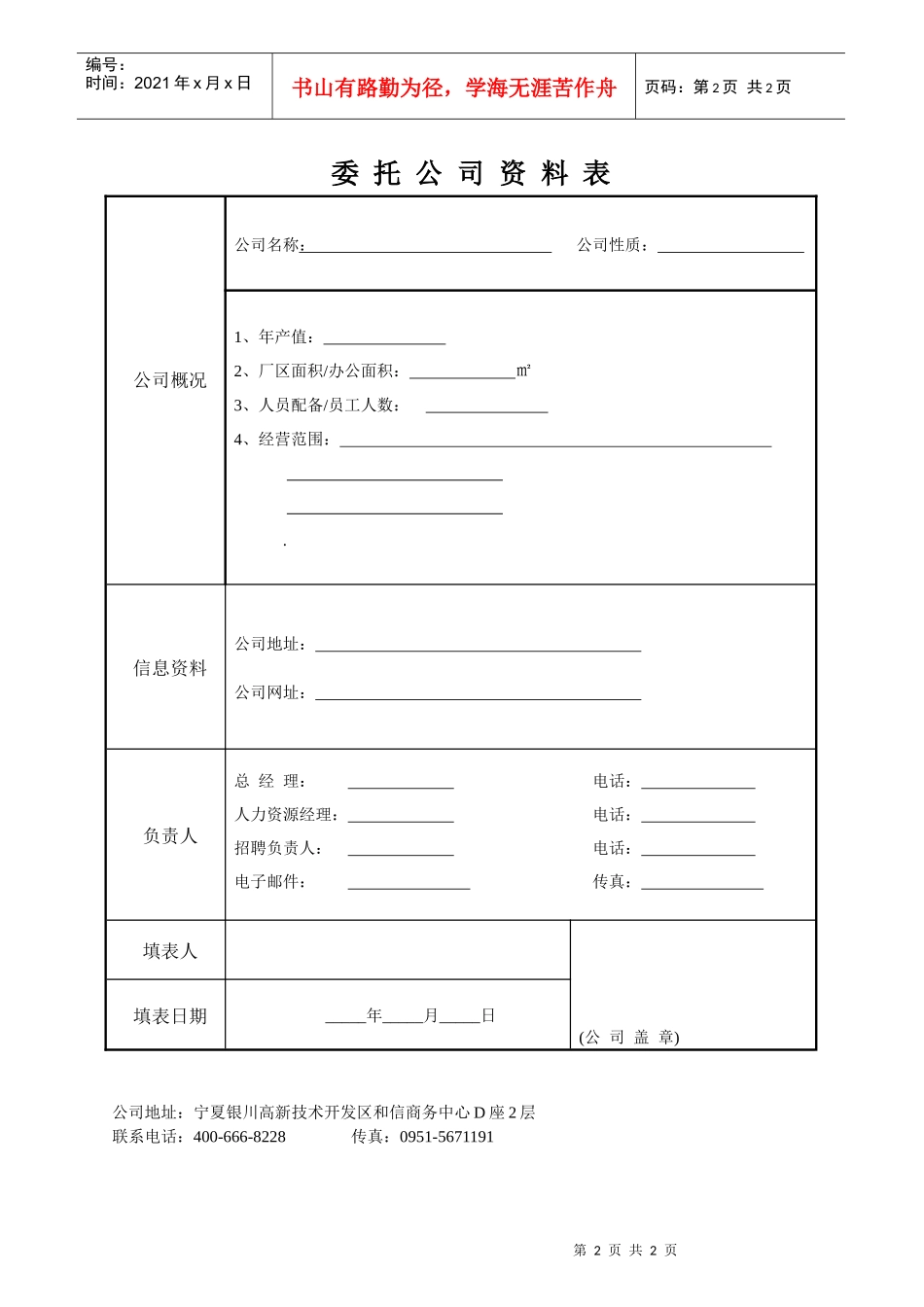 宁夏猎头职位条件明细表_第2页