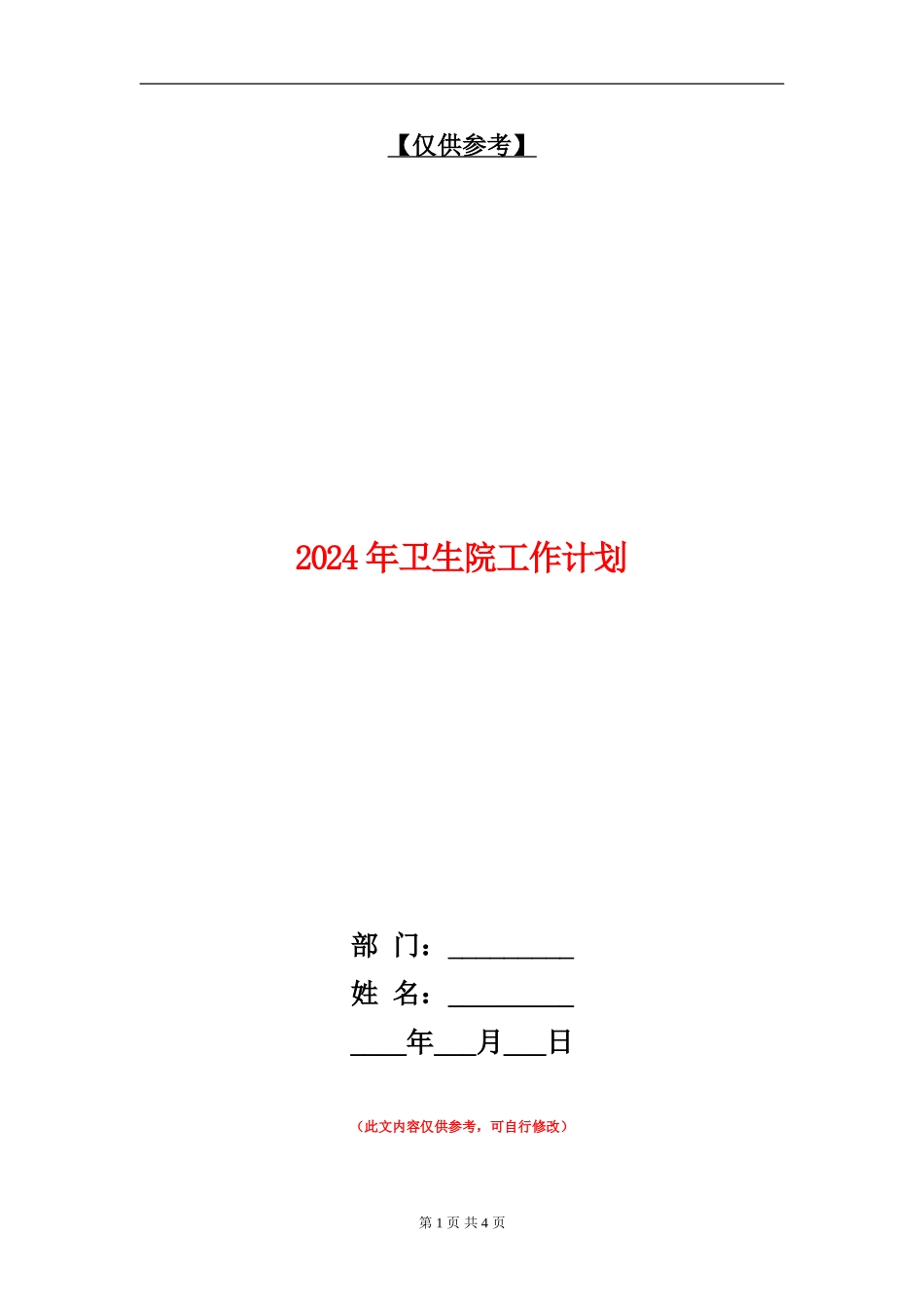2024年卫生院工作计划1_第1页