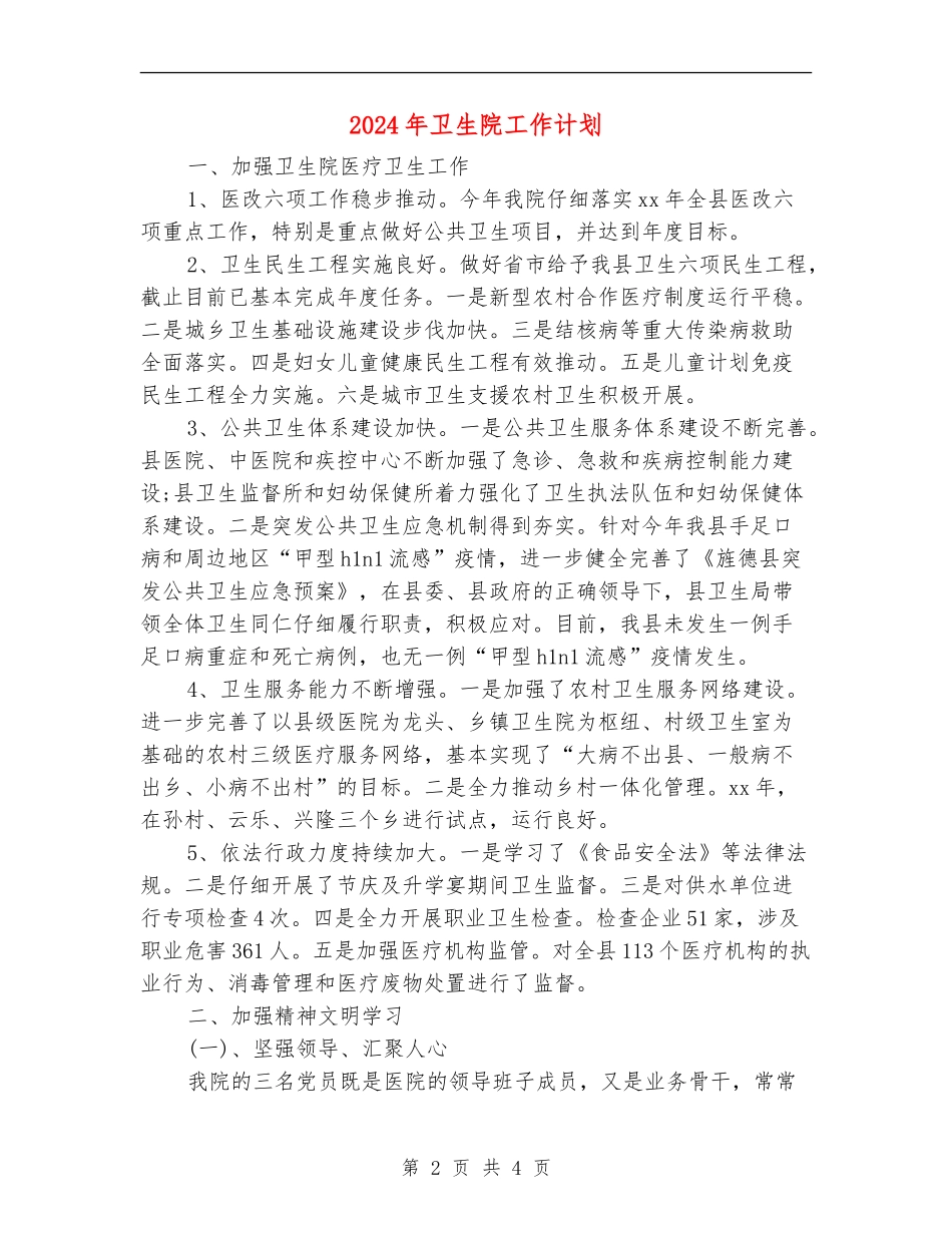 2024年卫生院工作计划1_第2页