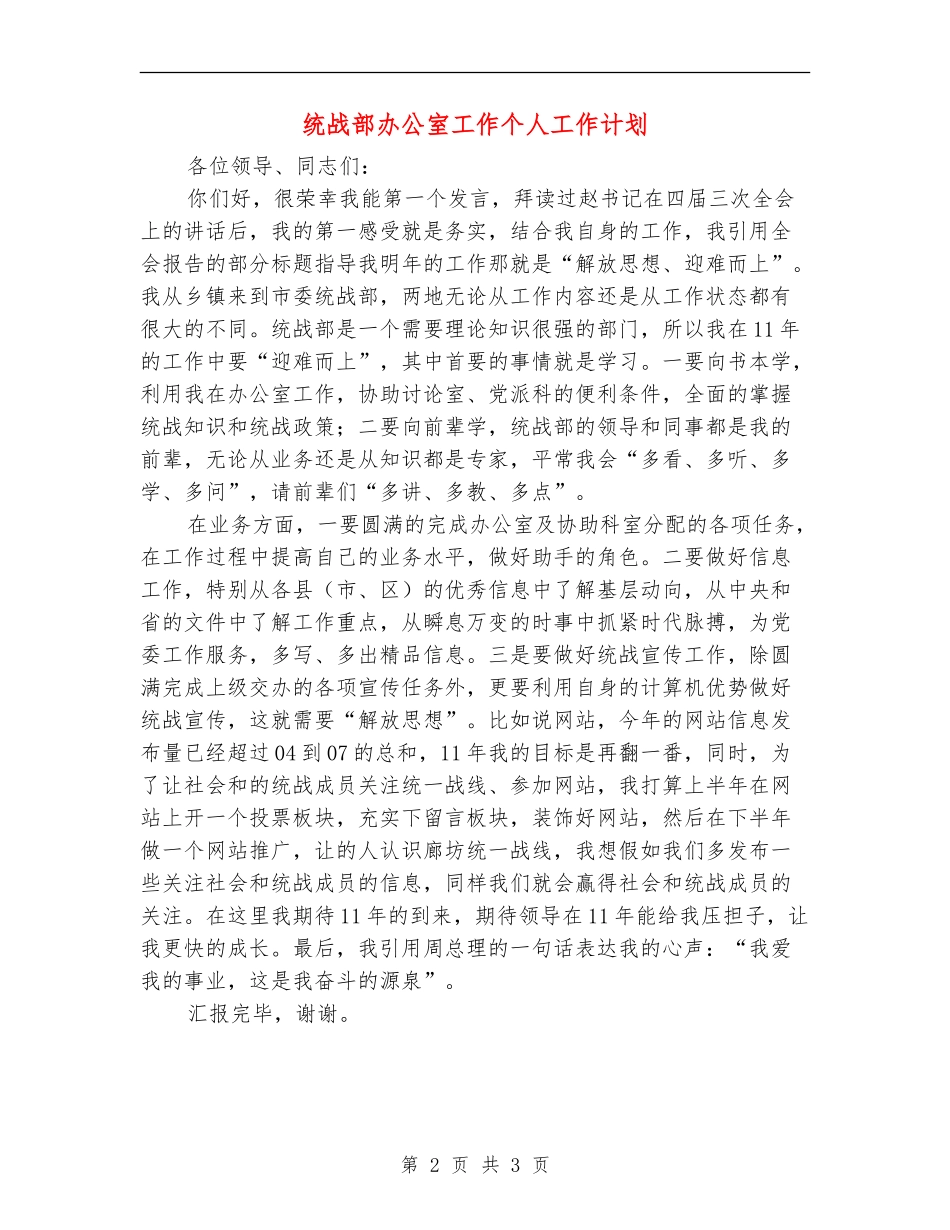 统战部办公室工作个人工作计划_第2页