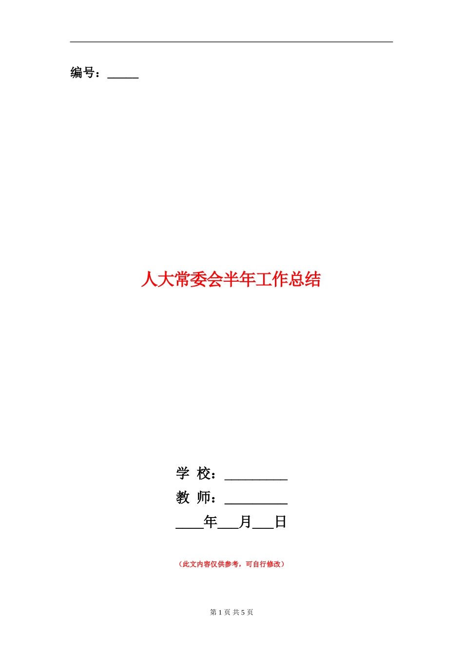 人大常委会半年工作总结_第1页