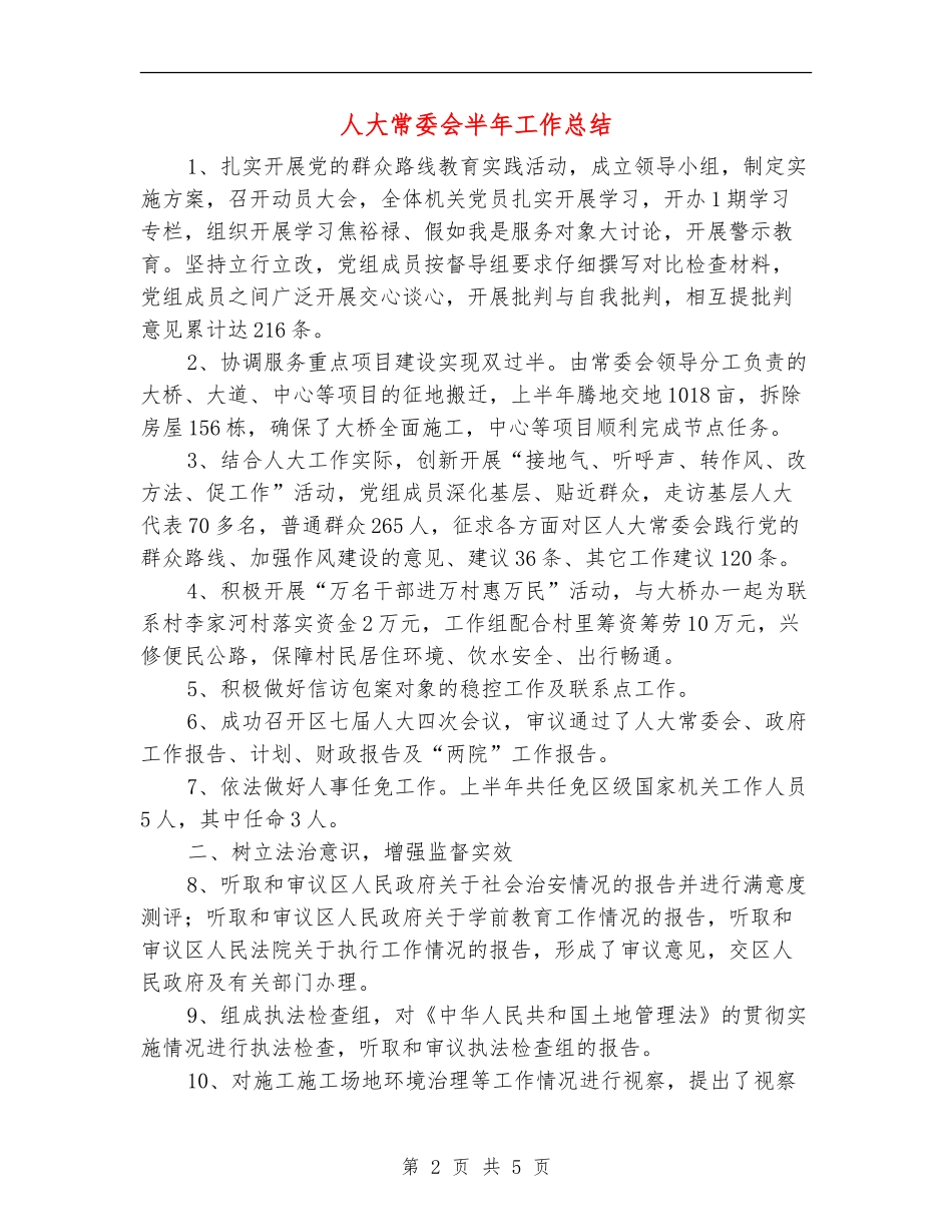 人大常委会半年工作总结_第2页