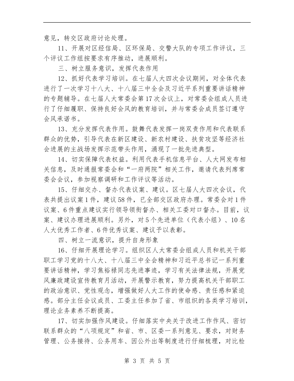 人大常委会半年工作总结_第3页