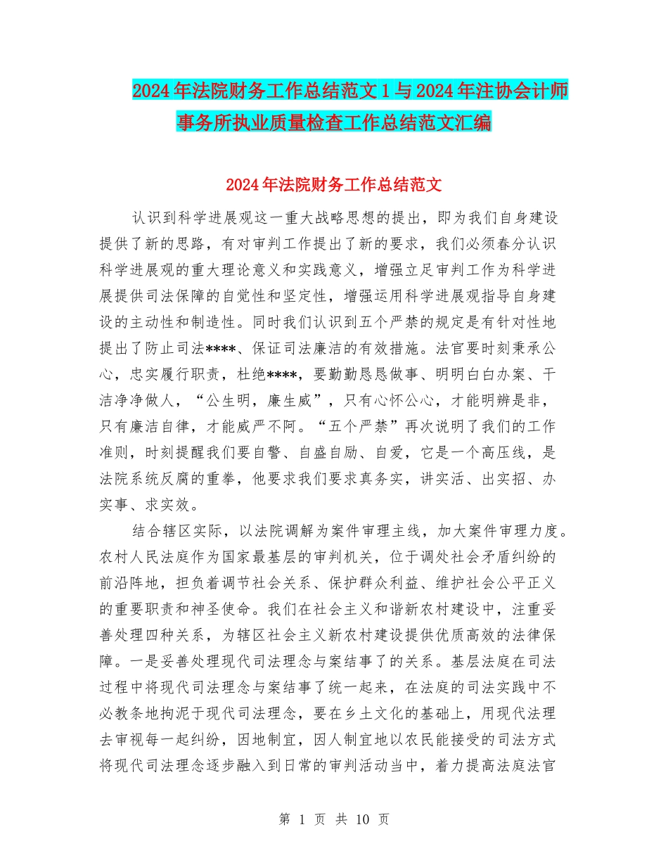 2024年法院财务工作总结范文1与2024年注协会计师事务所执业质量检查工作总结范文汇编_第1页