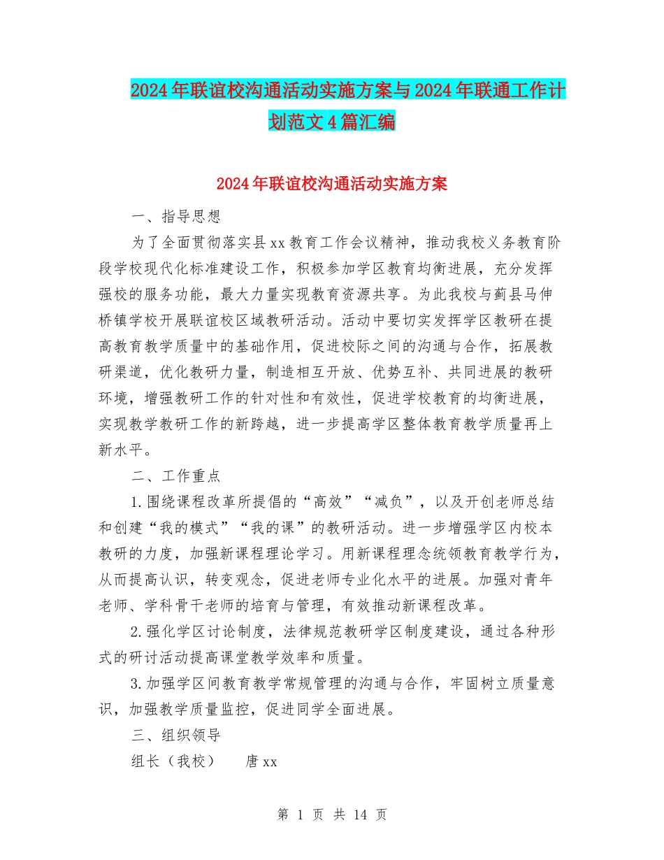 2024年联谊校交流活动实施方案与2024年联通工作计划范文4篇汇编_第1页