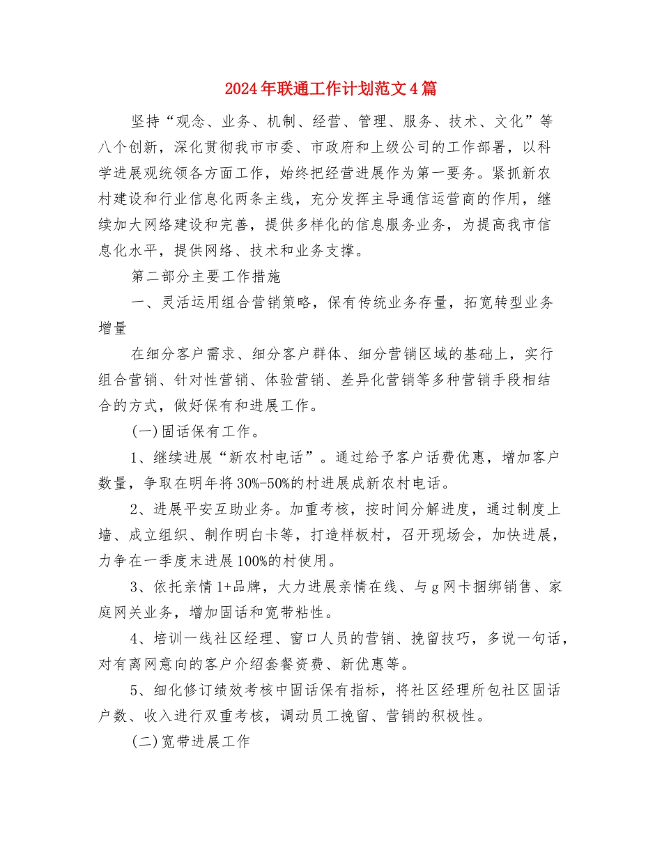 2024年联谊校交流活动实施方案与2024年联通工作计划范文4篇汇编_第3页