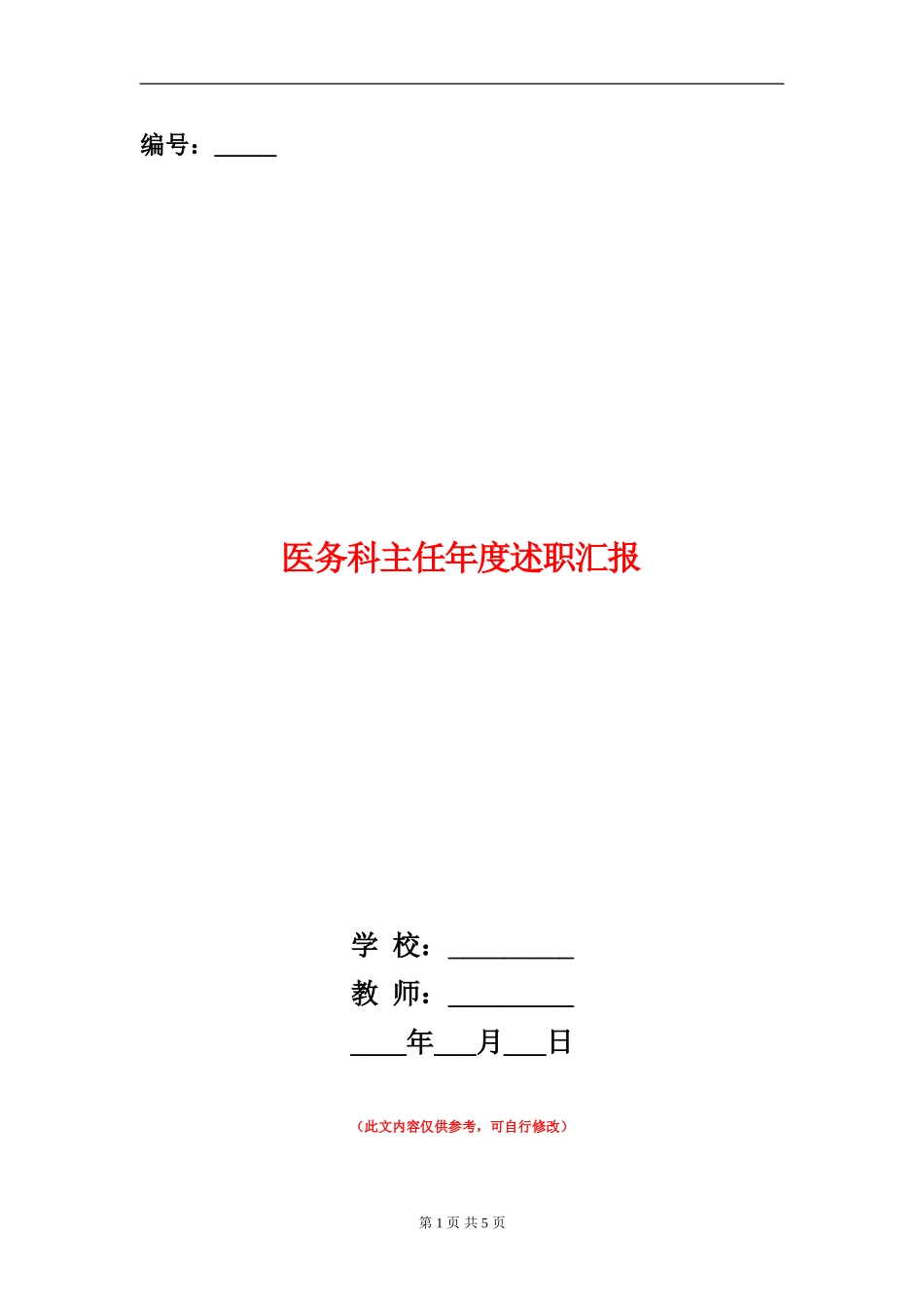 医务科主任年度述职汇报【新版】_第1页