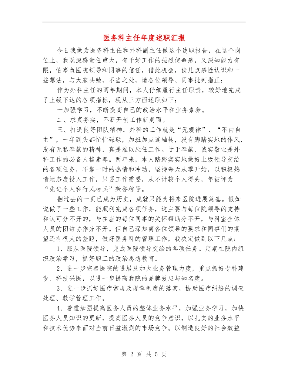医务科主任年度述职汇报【新版】_第2页