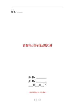 医务科主任年度述职汇报【新版】