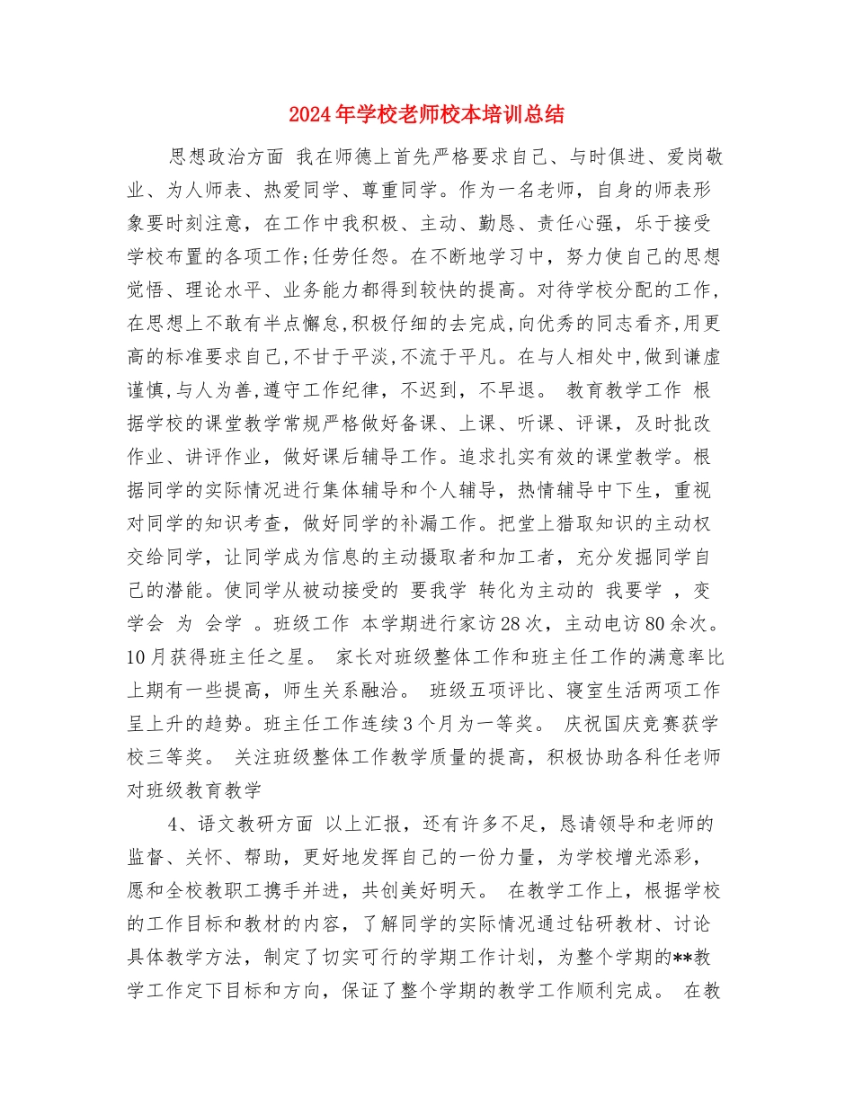 2024年小学教师暑期继续教育培训总结与2024年小学教师校本培训总结汇编_第3页