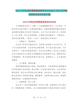 2024年小学教师暑期继续教育培训总结与2024年小学教师校本培训总结汇编