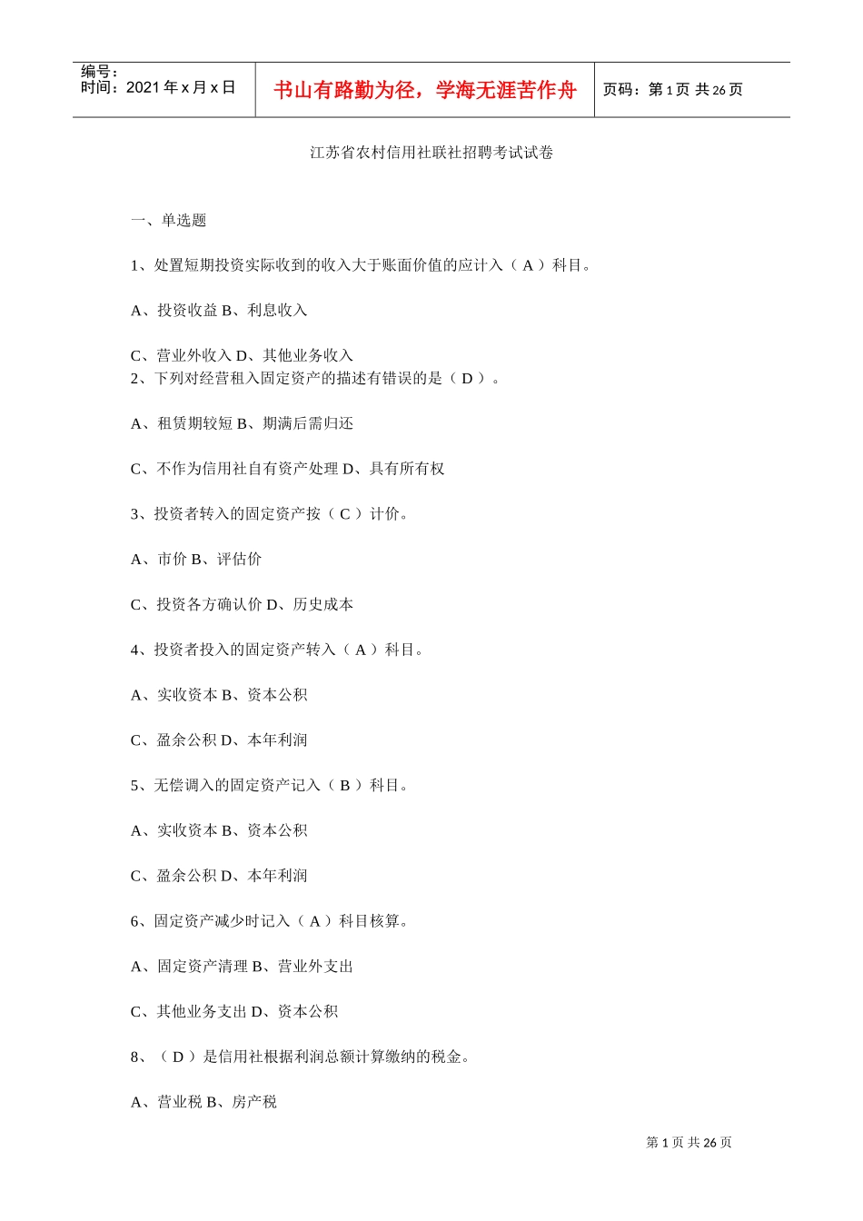 农村信用社联社招聘考试试卷_第1页