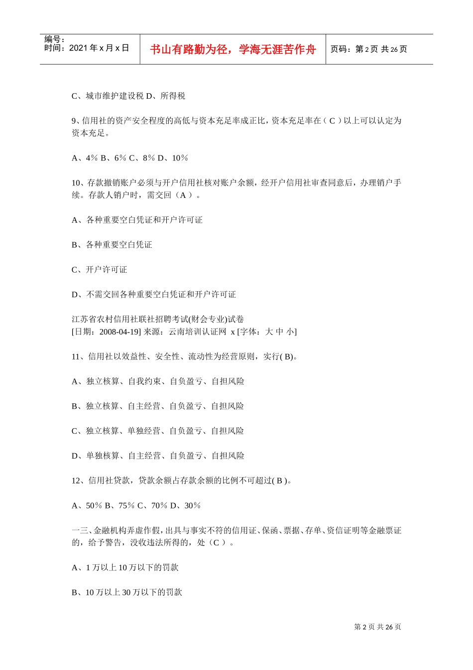 农村信用社联社招聘考试试卷_第2页