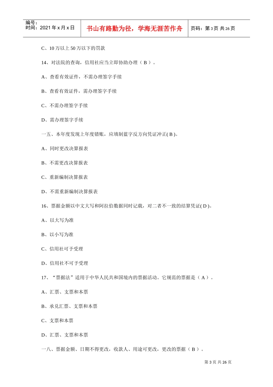 农村信用社联社招聘考试试卷_第3页