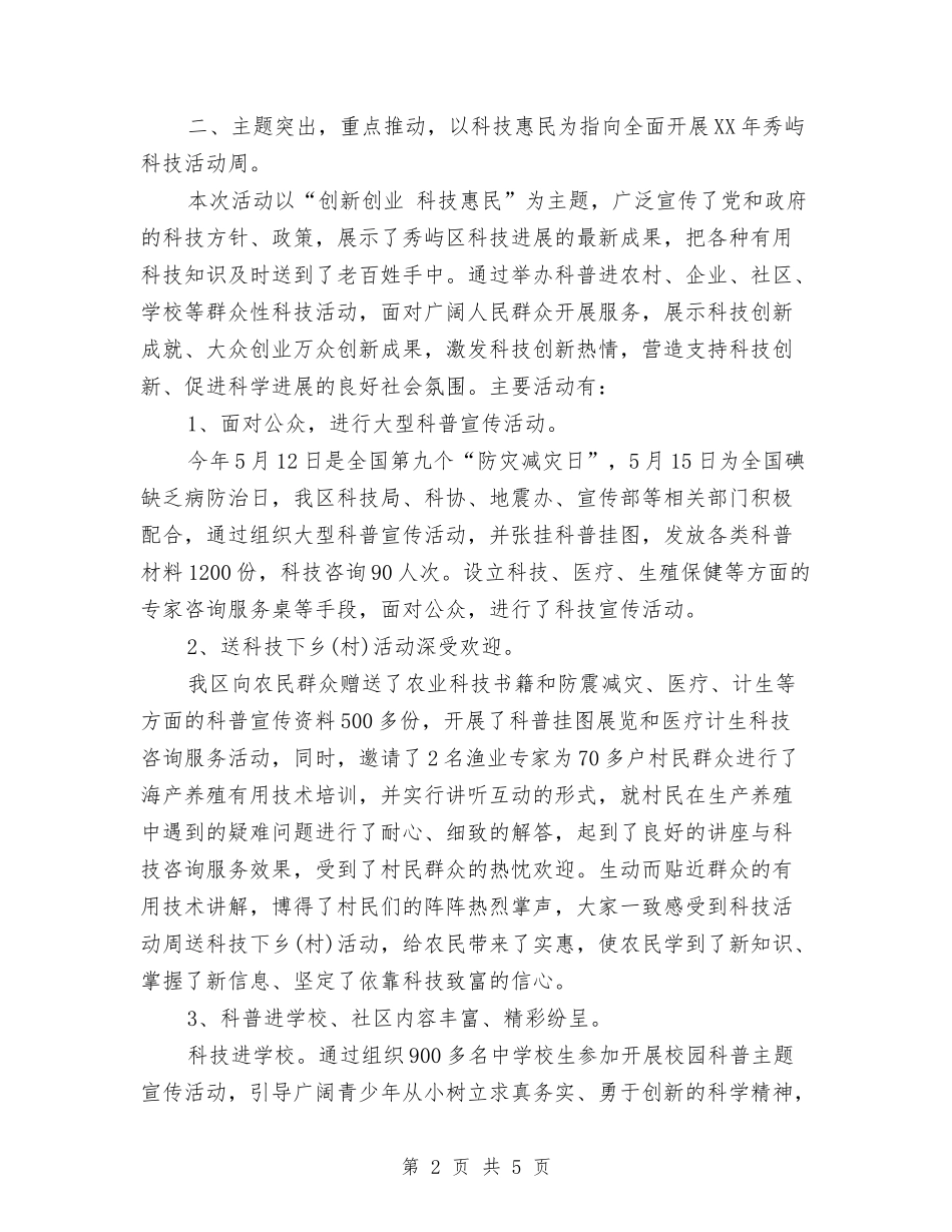 2024安全科技活动周工作总结与2024安全管理工作总结范文1汇编_第2页