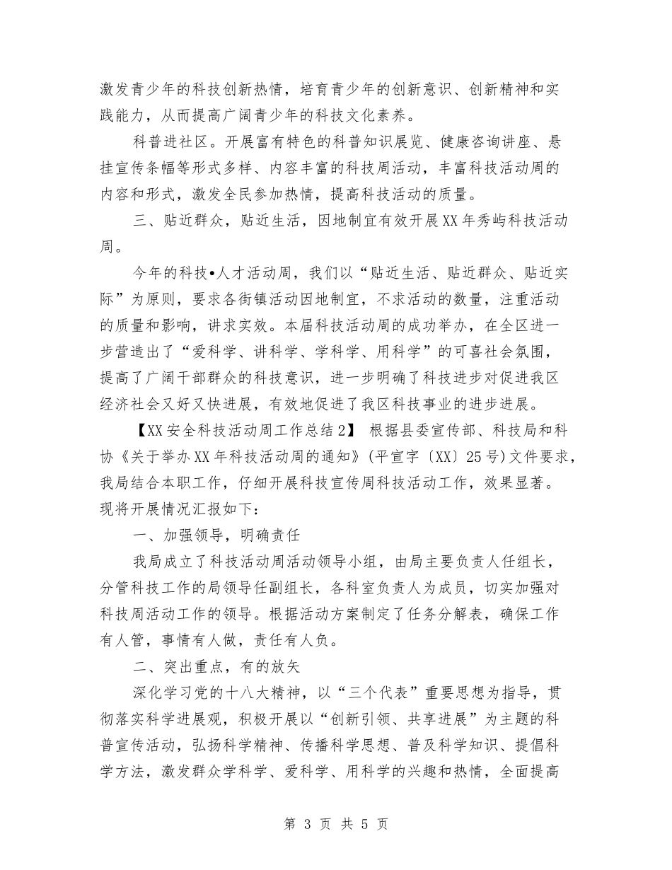 2024安全科技活动周工作总结与2024安全管理工作总结范文1汇编_第3页