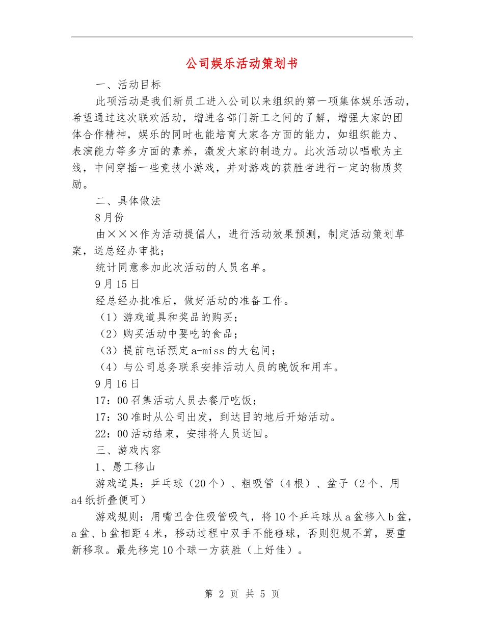 公司娱乐活动策划书_第2页