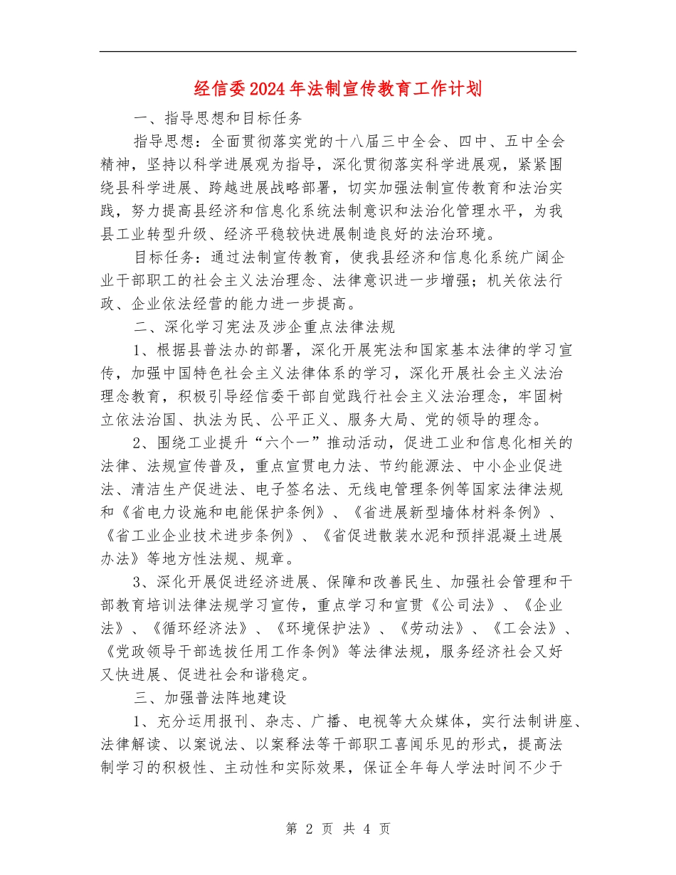 经信委2024年法制宣传教育工作计划_第2页