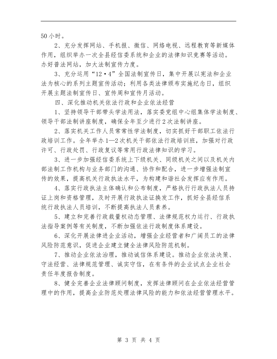 经信委2024年法制宣传教育工作计划_第3页