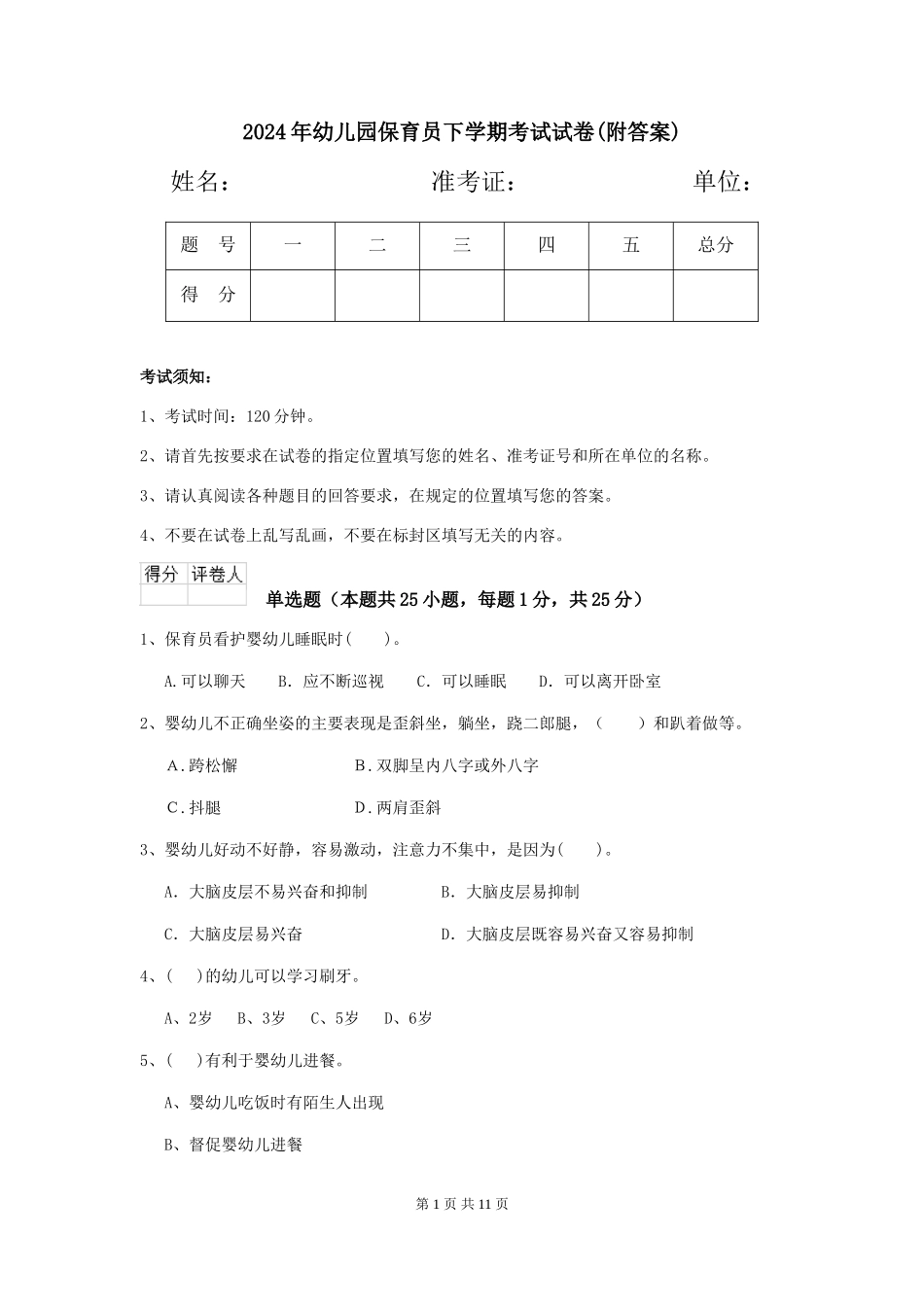 2019年幼儿园保育员下学期考试试卷(附答案)_第1页